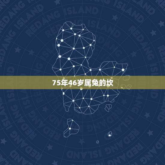 75年46岁属兔的坎，属兔人要珍惜的2个人