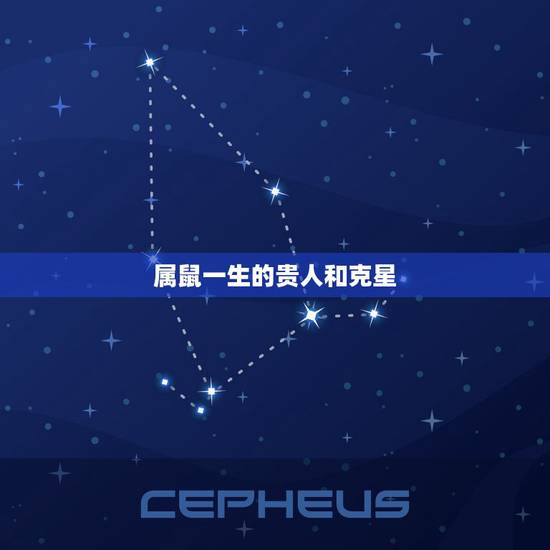 属鼠一生的贵人和克星，属鼠和属什么是克星呀