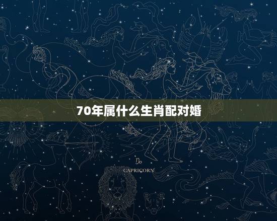 70年属什么生肖配对婚，70年属什么生肖的属性