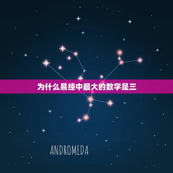 为什么易经中最大的数字是三，易经中数字一有什么讲究