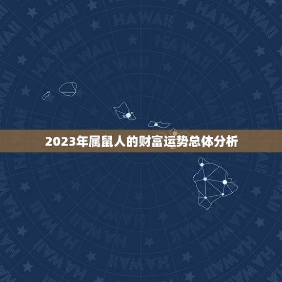 2023年属鼠人的财富运势总体分析 2023年属鼠人的财富运势总体分析