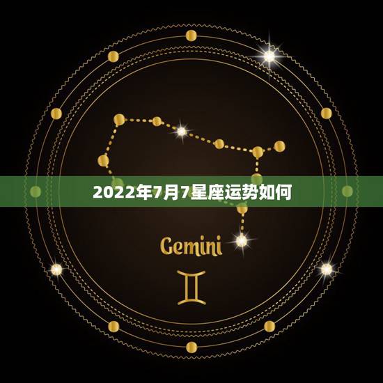 2022年7月7星座运势如何，星座运势2003年12月7日星运杳