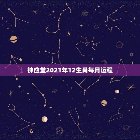 钟应堂2021年12生肖每月运程,中国看风水最好的大师有哪些 钟应堂2021年12生肖每月运程,中国看风水最好的大师有哪些