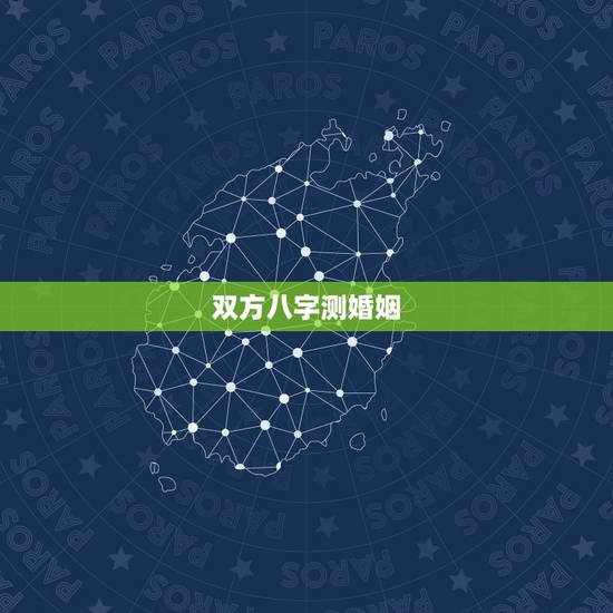双方八字测婚姻,求解八字算两人婚姻如何 双方八字测婚姻,求解八字算两人婚姻如何