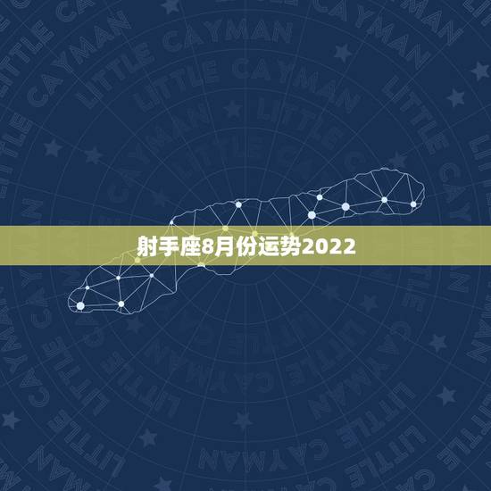 射手座8月份运势2022，2023年射手座8月份最后一周婚姻运势？