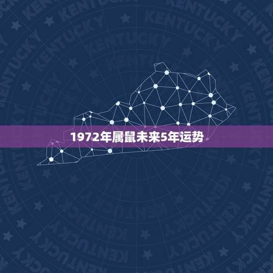 1972年属鼠未来5年运势，72年鼠2022年运势完整版