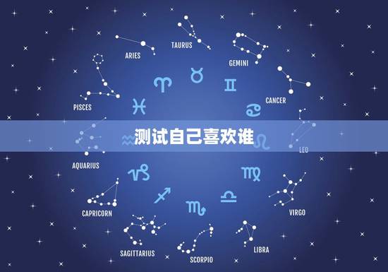 测试自己喜欢谁,怎样才能测试出自己心里到底喜欢谁? 测试自己喜欢谁,怎样才能测试出自己心里到底喜欢谁?