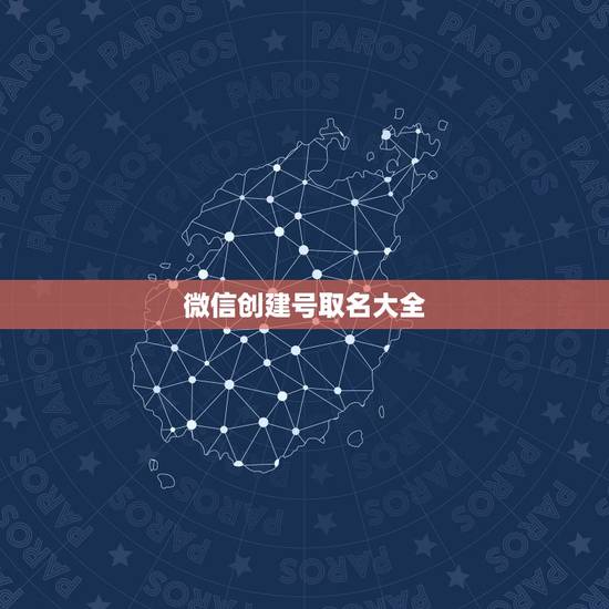 微信创建号取名大全，微信号的名字可以改吗