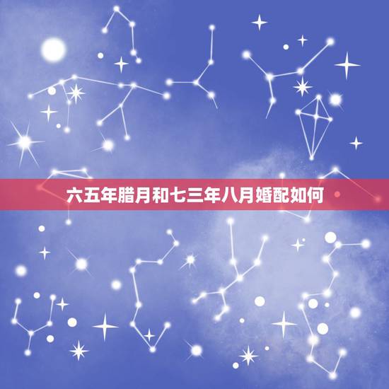 六五年腊月和七三年八月婚配如何,六五年属龙和七二年属鼠的婚配好吗? 六五年腊月和七三年八月婚配如何,六五年属龙和七二年属鼠的婚配好吗?
