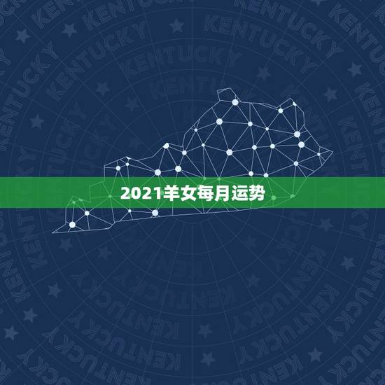 2021羊女每月运势，属羊2021年运势及运程每月运程