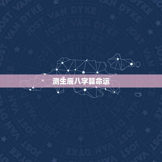 测生辰八字算命运,测生辰八字算命,测出来准不准? 测生辰八字算命运,测生辰八字算命,测出来准不准?