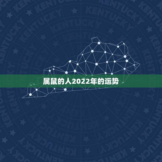 属鼠的人2022年的运势，属鼠人2023年运势运程每月运程