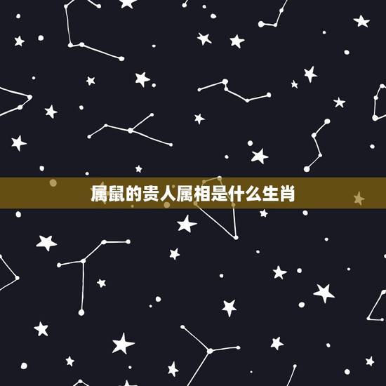 属鼠的贵人属相是什么生肖,1984鼠的命中贵人是谁 属鼠的贵人属相是什么生肖,1984鼠的命中贵人是谁