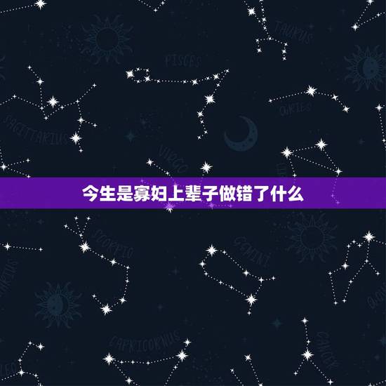 今生是寡妇上辈子做错了什么,今生是寡妇受苦了一辈子上辈子是什么人 今生是寡妇上辈子做错了什么,今生是寡妇受苦了一辈子上辈子是什么人
