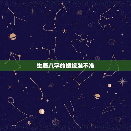生辰八字的姻缘准不准,生辰八字算姻缘准不准? 生辰八字的姻缘准不准,生辰八字算姻缘准不准?