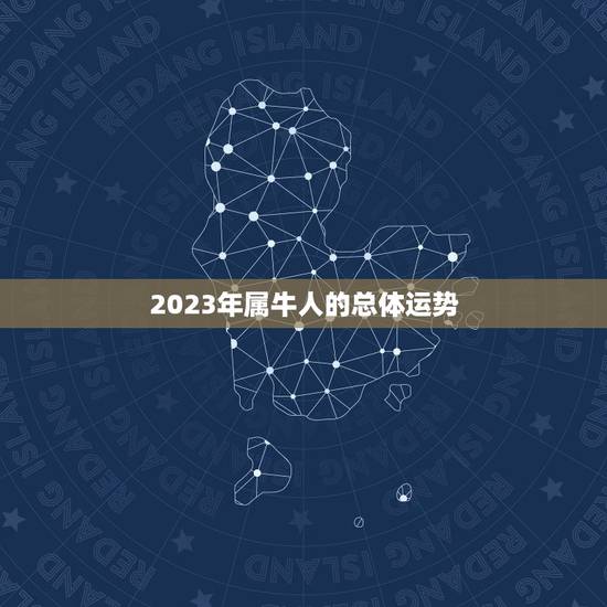 2023年属牛人的总体运势