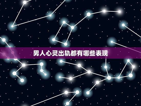男人心灵出轨都有哪些表现,男人身体出轨和心灵出轨有什么区别 男人心灵出轨都有哪些表现,男人身体出轨和心灵出轨有什么区别