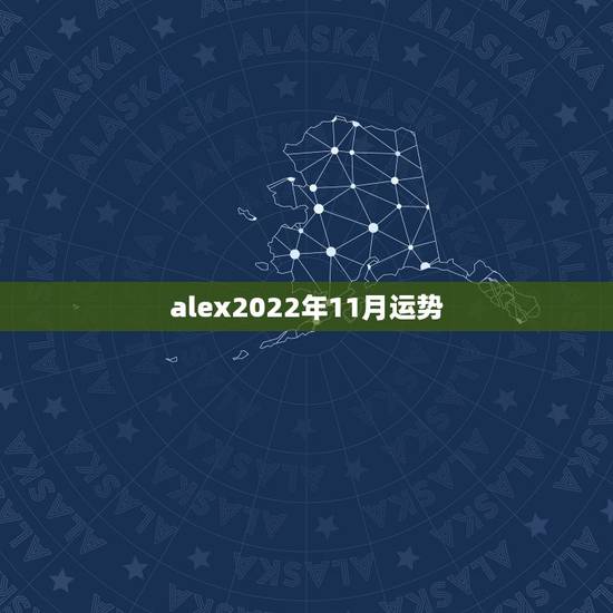 alex2022年11月运势，alex2022年金牛座运势