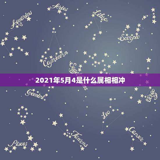 2021年5月4是什么属相相冲，2021年立春犯冲属相
