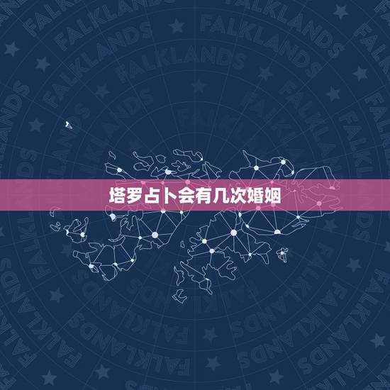 塔罗占卜会有几次婚姻，塔罗牌可以算多久结婚吗