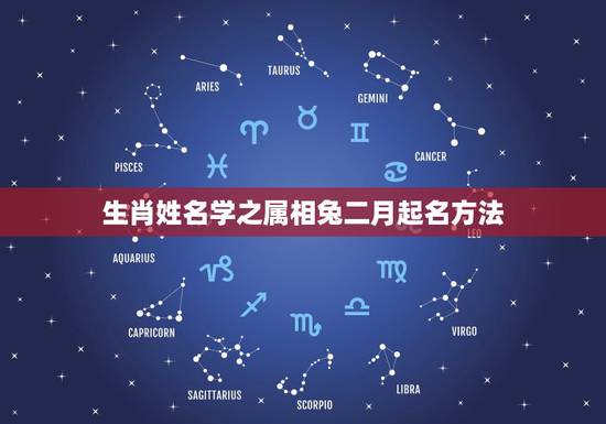 生肖姓名学之属相兔二月起名方法,2011年2月初523点45分八字姓胡 生肖姓名学之属相兔二月起名方法,2011年2月初523点45分八字姓胡