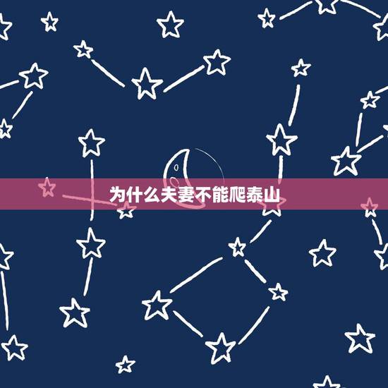 为什么夫妻不能爬泰山，情侣爬泰山真的会分手么