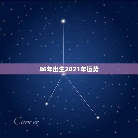 86年出生2021年运势,1986年属虎女2021年全年运势 86年出生2021年运势,1986年属虎女2021年全年运势