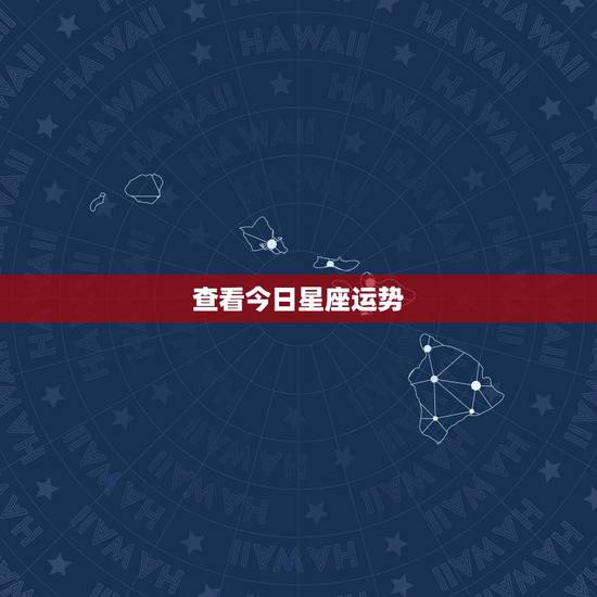 查看今日星座运势，哪里有星座运程知识可以查看？