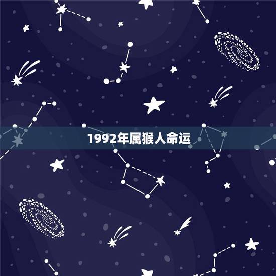 1992年属猴人命运，1992年属猴一生命运