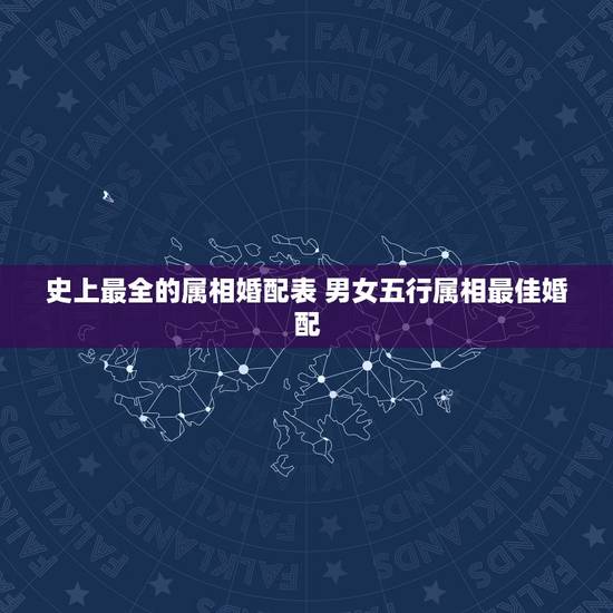 史上最全的属相婚配表 男女五行属相最佳婚配