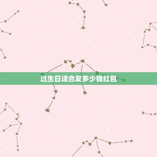 过生日适合发多少钱红包，朋友生日发多少红包合适