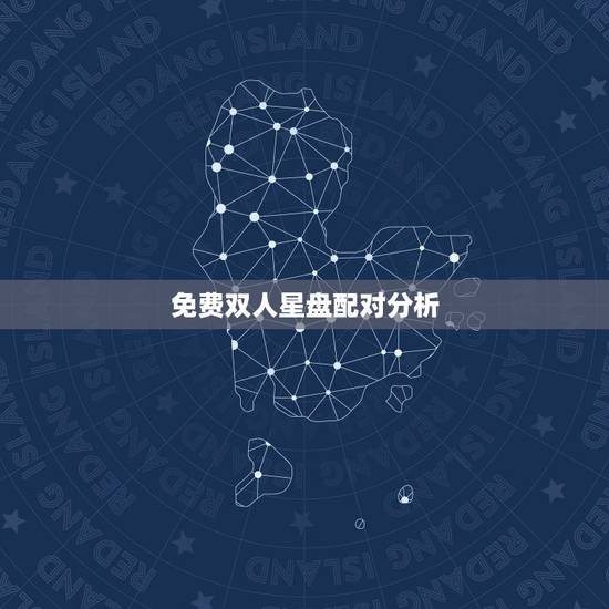 免费双人星盘配对分析,星盘配对分析 免费双人星盘配对分析,星盘配对分析
