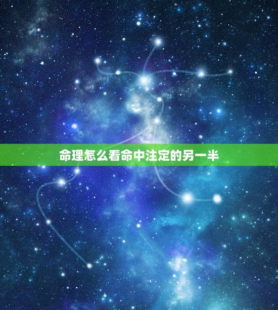 命理怎么看命中注定的另一半 命里分析另一半模样