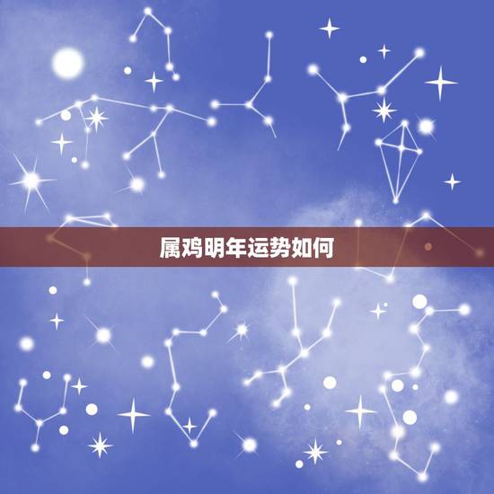 属鸡明年运势如何,一九六九年属鸡今年的财运 属鸡明年运势如何,一九六九年属鸡今年的财运