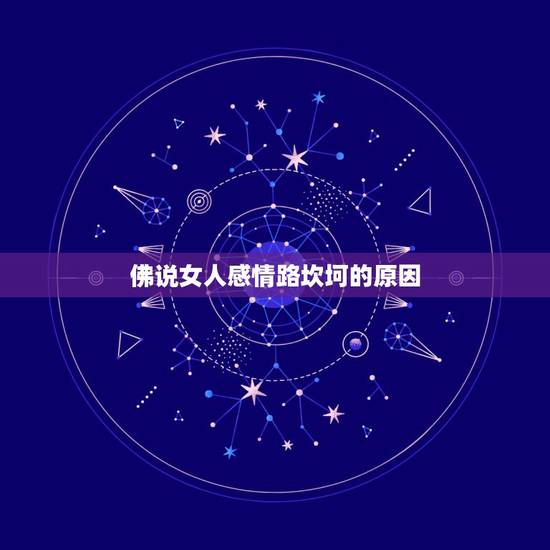 佛说女人感情路坎坷的原因,为什么感情路总是那么坎坷 佛说女人感情路坎坷的原因,为什么感情路总是那么坎坷