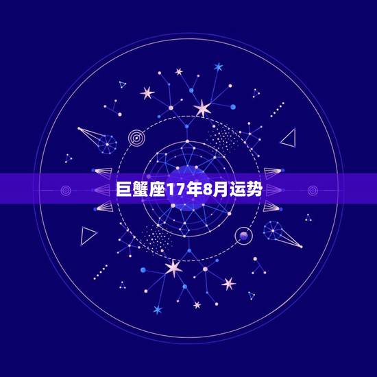 巨蟹座17年8月运势，2022年巨蟹座运势