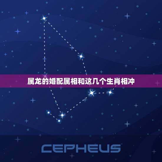 属龙的婚配属相和这几个生肖相冲，属龙的跟什么属相婚配好