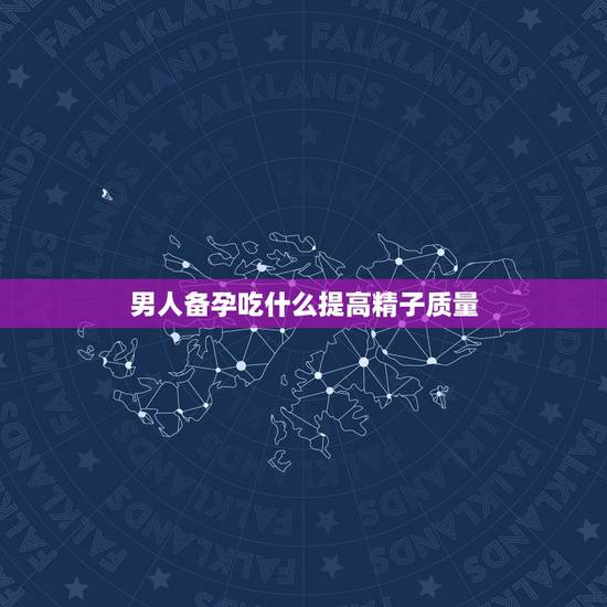 男人备孕吃什么提高精子质量,备孕男性吃什么对精子好 四大补精食品必定 男人备孕吃什么提高精子质量,备孕男性吃什么对精子好 四大补精食品必定