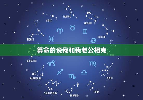 算命的说我和我老公相克,男朋友克我怎么化解 算命的说我和我老公相克,男朋友克我怎么化解