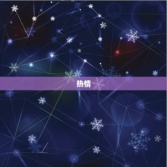 热情 热情