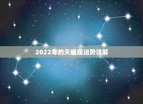 2022年的天蝎座运势详解,2021年天蝎座整体运程好不好 运势详情 2022年的天蝎座运势详解,2021年天蝎座整体运程好不好 运势详情