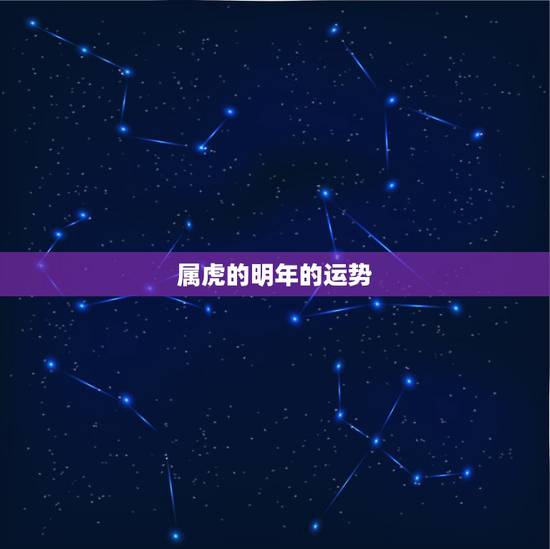 属虎的明年的运势，属虎21年运势