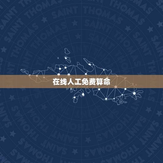 在线人工免费算命,网上哪里有人工算命?不要电脑自动生成结果的那种。 在线人工免费算命,网上哪里有人工算命?不要电脑自动生成结果的那种。