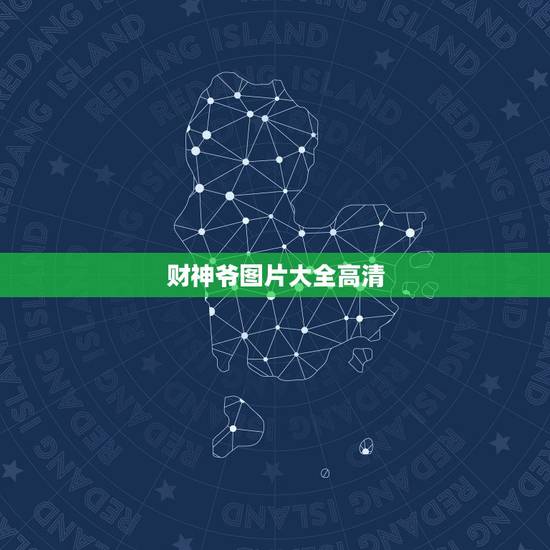 财神爷图片大全高清,财神爷图片摆放客厅什么位置 财神爷图片大全高清,财神爷图片摆放客厅什么位置