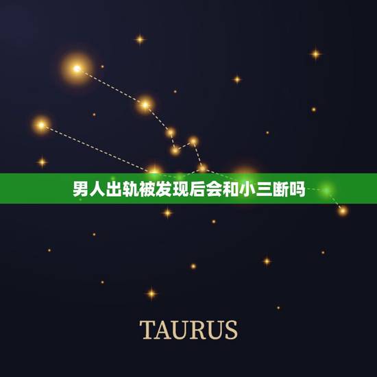 男人出轨被发现后会和小三断吗,我老公出轨后被我发现跟我发誓以后要痛改前 男人出轨被发现后会和小三断吗,我老公出轨后被我发现跟我发誓以后要痛改前