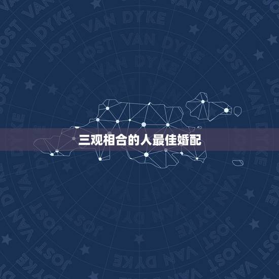 三观相合的人最佳婚配,爱情中最重要的是三观相合,应该如何树立正确的爱情 三观相合的人最佳婚配,爱情中最重要的是三观相合,应该如何树立正确的爱情