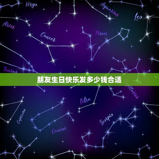 朋友生日快乐发多少钱合适,朋友过生日发红包,发多少好呢? 朋友生日快乐发多少钱合适,朋友过生日发红包,发多少好呢?
