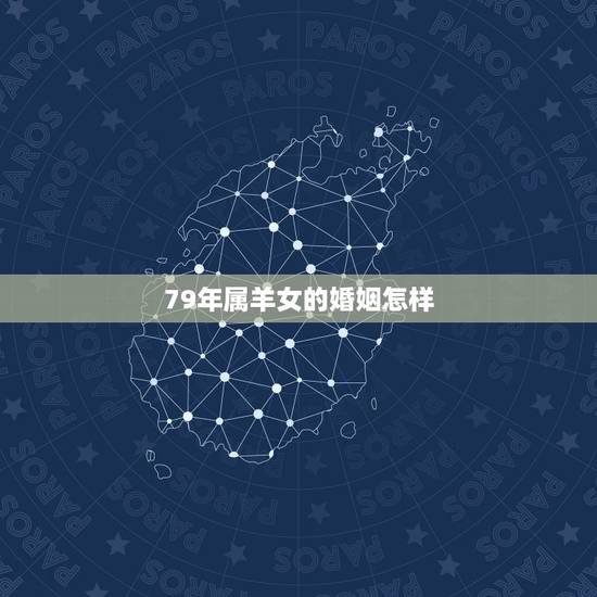 79年属羊女的婚姻怎样,79羊人2022 年每月运程 79年属羊女的婚姻怎样,79羊人2022 年每月运程