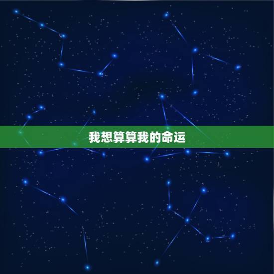 我想算算我的命运,算一算我的命运 我想算算我的命运,算一算我的命运