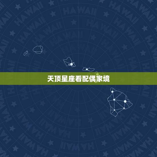 天顶星座看配偶家境,天顶星座和天底星座是什么意思 天顶星座看配偶家境,天顶星座和天底星座是什么意思
